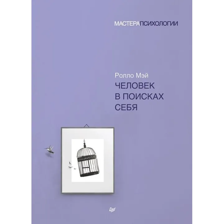 Человек в поисках себя. Мэй Ролло
