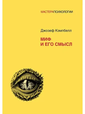 Миф и его смысл. Кэмпбелл Д. Миф и его смысл. Кэмпбелл Д.
