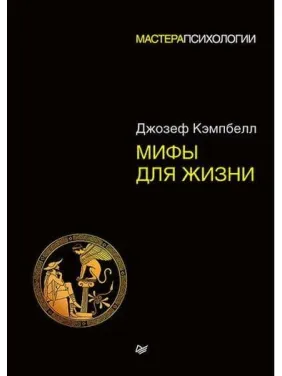 Мифы для жизни. Мастера психологии Мифы для жизни. Мастера психологии