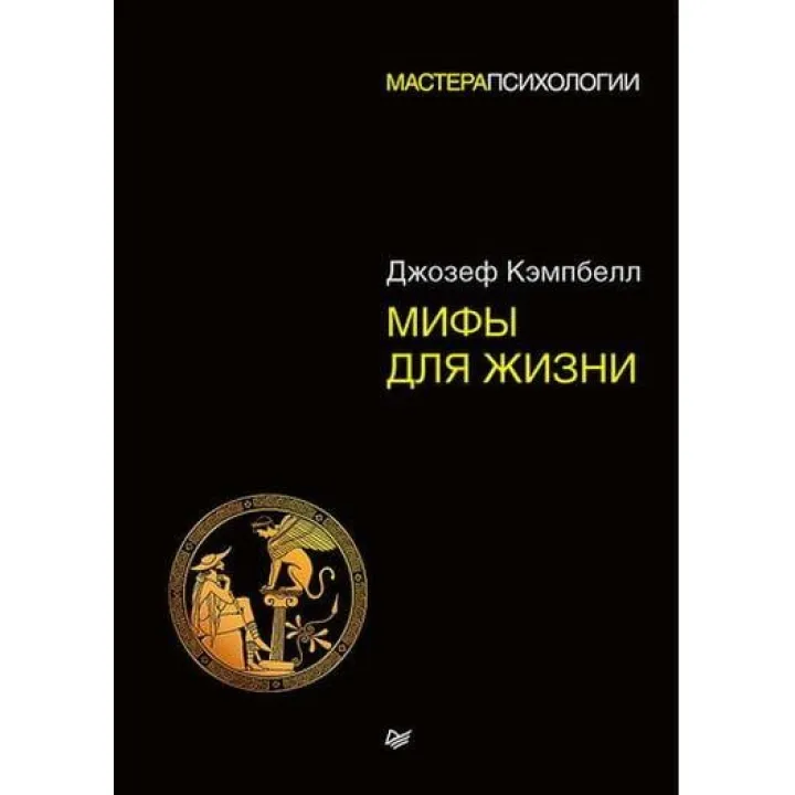Міфи для життя. Майстри психології