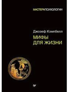 Міфи для життя. Майстри психології (м'яка обкладинка) Міфи для життя. Майстри психології (м'яка обкладинка)
