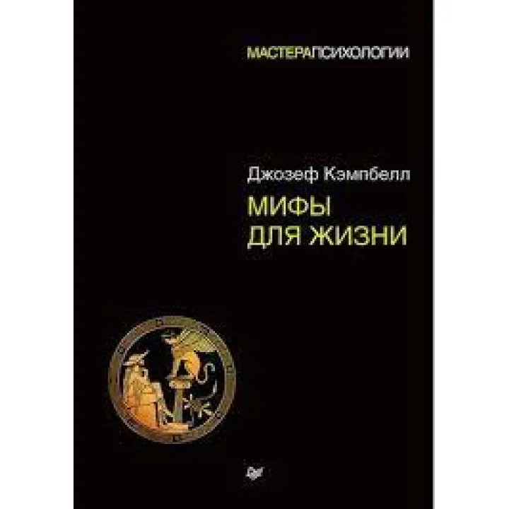 Міфи для життя. Майстри психології (м'яка обкладинка)