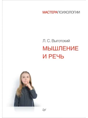 Мышление и речь. Выготский Лев Семенович Мышление и речь. Выготский Лев Семенович