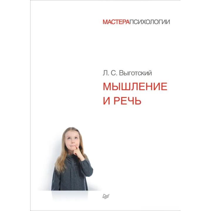 Мышление и речь. Выготский Лев Семенович