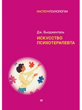Мистецтво психотерапевта. Бьюдженталь Д.