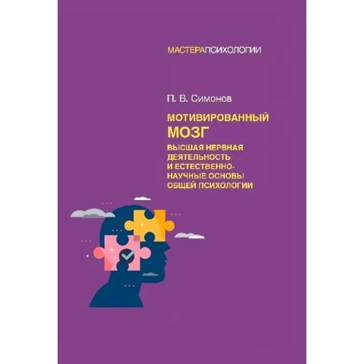 Мотивированный мозг. Высшая нервная деятельность и естественно-научные основы общей психологии. Симонов П. В.