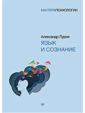 Язык и сознание. Лурия А. Р. Язык и сознание. Лурия А. Р.