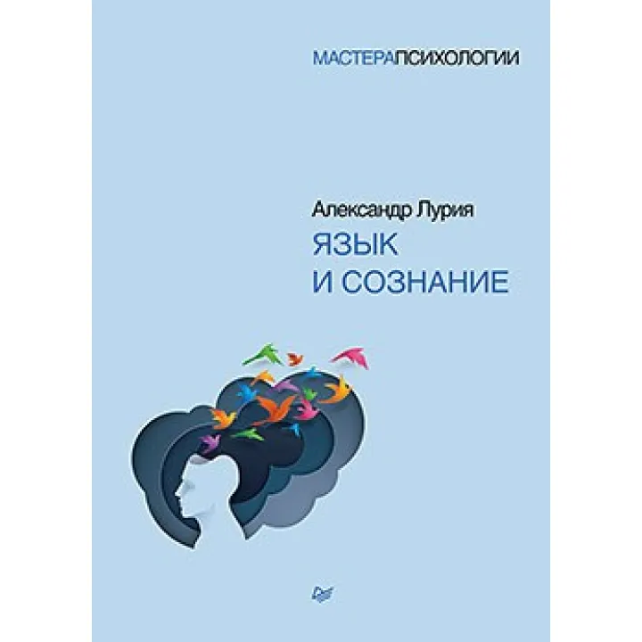 Язык и сознание. Лурия А. Р.
