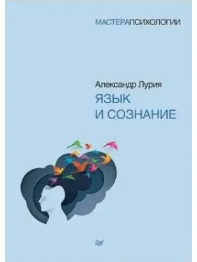 Язык и сознание. Лурия А. Р. (мягкая обложка ) Язык и сознание. Лурия А. Р. (мягкая обложка )