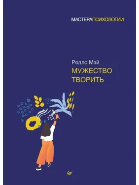 Мужество творить. Мэй Ролло
