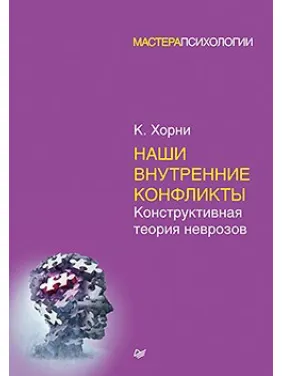 Наші внутрішні конфлікти. Конструктивна теорія неврозів. Хорни Карен Наші внутрішні конфлікти. Конструктивна теорія неврозів. Хорни Карен