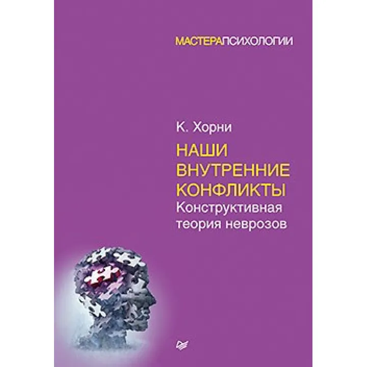 Наші внутрішні конфлікти. Конструктивна теорія неврозів. Хорни Карен