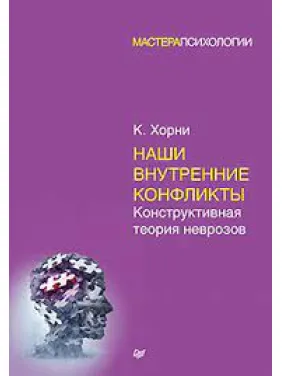 Наші внутрішні конфлікти. Конструктивна теорія неврозів. Хорни Карен(м'який) Наші внутрішні конфлікти. Конструктивна теорія неврозів. Хорни Карен(м'який)