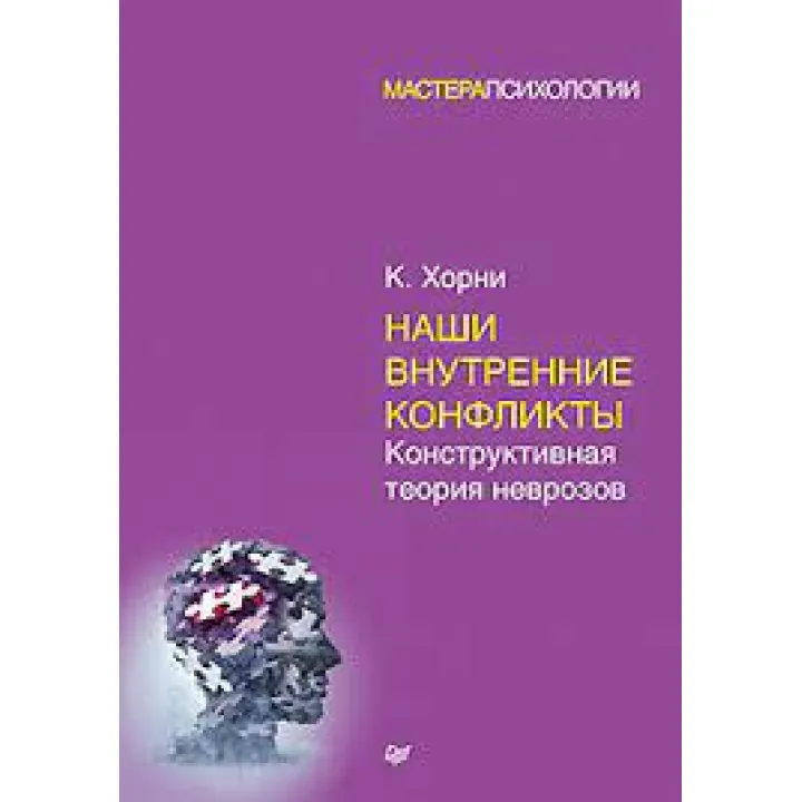 Наші внутрішні конфлікти. Конструктивна теорія неврозів. Хорни Карен(м'який)