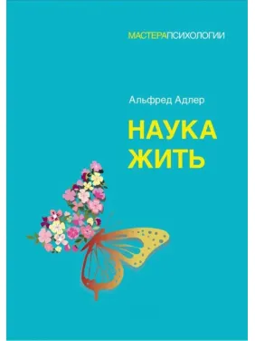 Наука жить. Адлер Альфред (мягкая обложка) Наука жить. Адлер Альфред (мягкая обложка)
