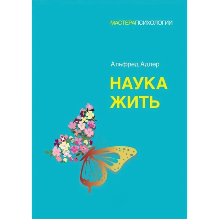 Наука жити. Адлер Альфред (м'яка обкладинка)