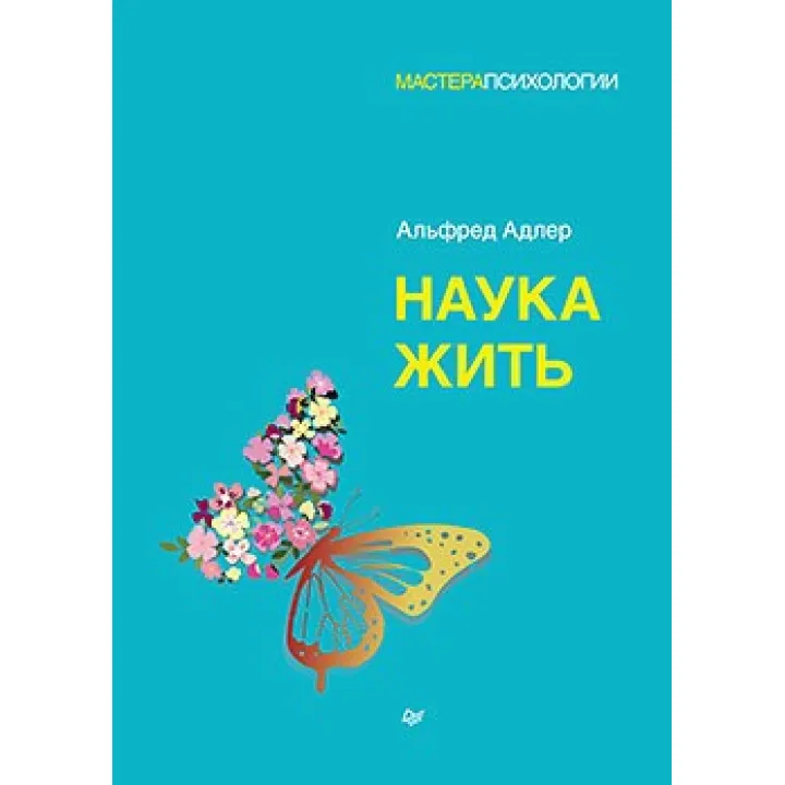 Наука жить. Адлер Альфред