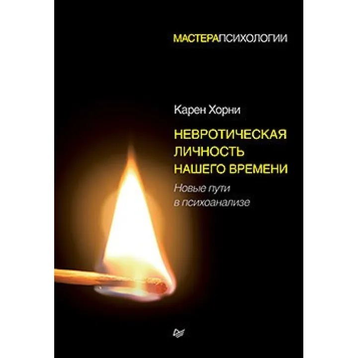 Невротична особистість нашого часу. Нові шляхи в психоаналізі. Хорни Карен