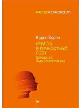 Невроз и личностный рост. Борьба за самореализацию. Хорни Карен Невроз и личностный рост. Борьба за самореализацию. Хорни Карен