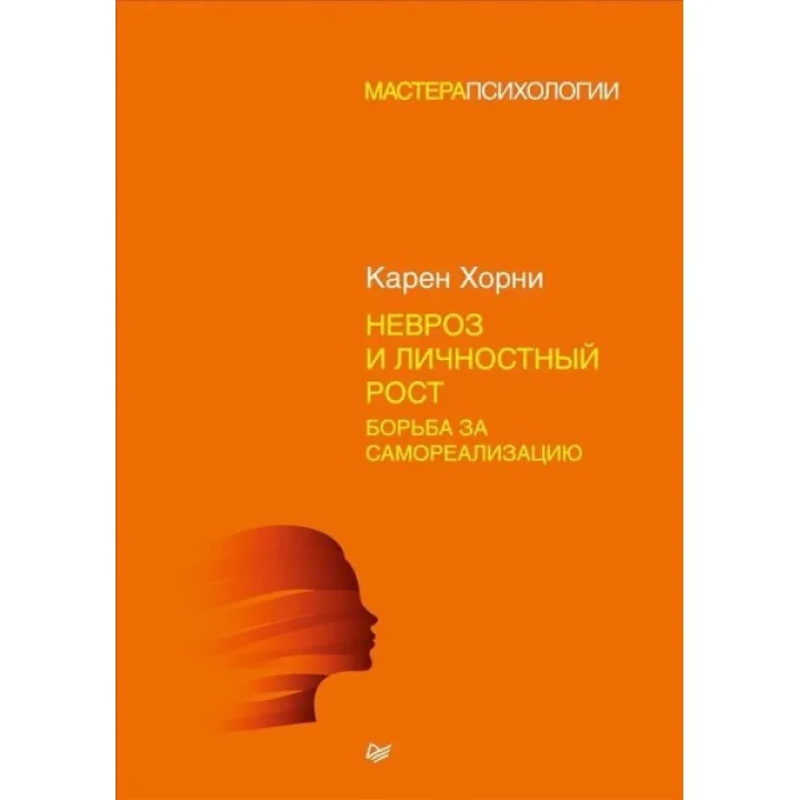 Невроз і особистісний ріст. Боротьба за самореалізацію. Карен Хорні
