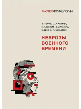 Неврози воєнного часу. Фрейд З., Ференці Ш., Абрахам К., Зіммель Е., Джонс Е. , Ейнштейн А.