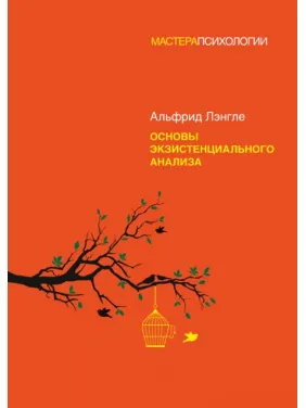 Основи екзистенціального аналізу. Ленгле А. Основи екзистенціального аналізу. Ленгле А.