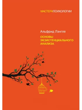 Основы экзистенциального анализа Лэнгле А. (мягкая обложка) Основы экзистенциального анализа Лэнгле А. (мягкая обложка)