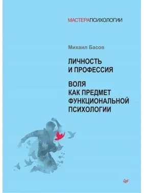 Особистість і професія. Воля як предмет функціональної психології. Михайло Басов Особистість і професія. Воля як предмет функціональної психології. Михайло Басов