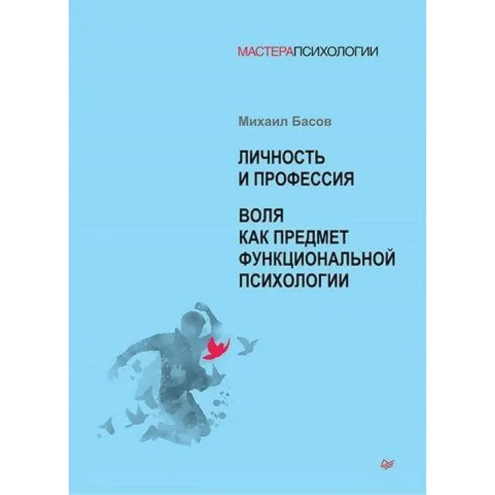 Личность и профессия. Воля как предмет функциональной психологии. Михаил Басов