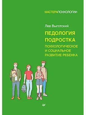 Педология подростка. Психологическое и социальное развитие ребенка Педология подростка. Психологическое и социальное развитие ребенка