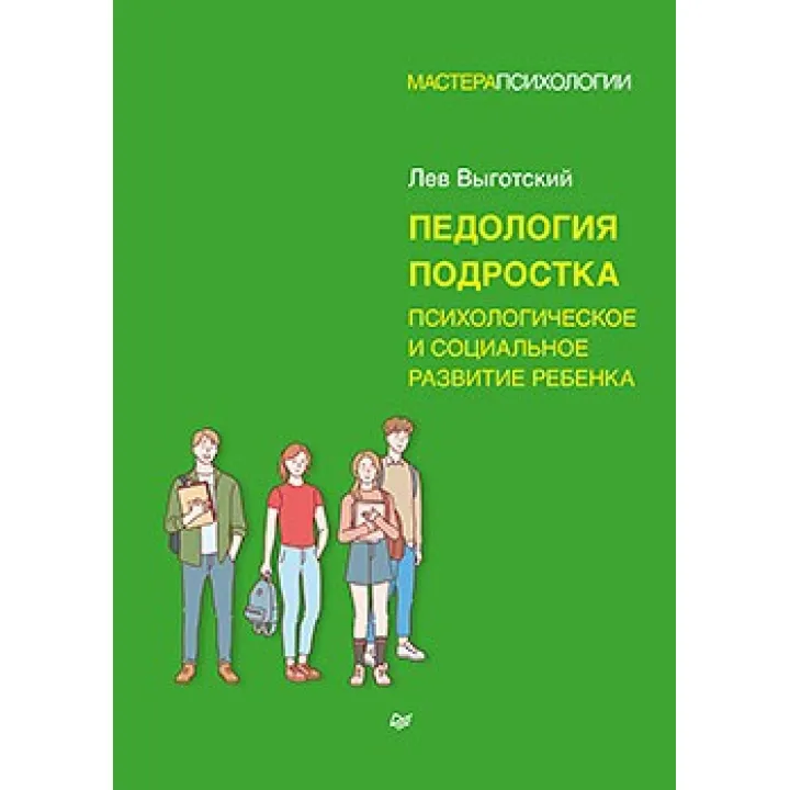 Педологія підлітка. Психологічний і соціальний розвиток дитини