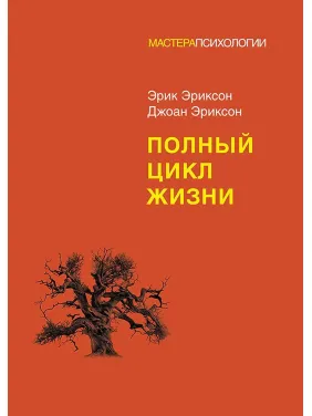 Повний цикл життя. Ерік Еріксон, Джоан Еріксон Повний цикл життя. Ерік Еріксон, Джоан Еріксон