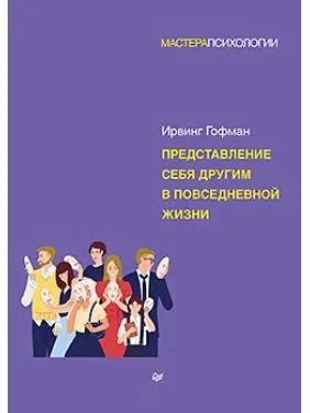 Представлення себе іншим у повсякденному житті. Гофман В.