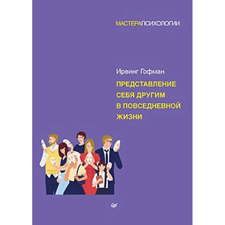 Представлення себе іншим у повсякденному житті. Гофман В.