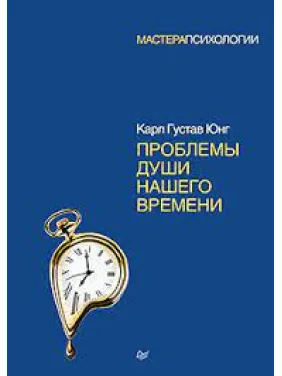 Проблеми душі нашого часу. Карл Густав Юнг (м'яка обкладинка) Проблеми душі нашого часу. Карл Густав Юнг (м'яка обкладинка)