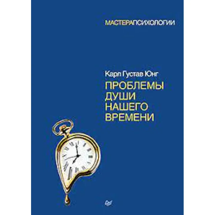 Проблеми душі нашого часу. Карл Густав Юнг (м'яка обкладинка)
