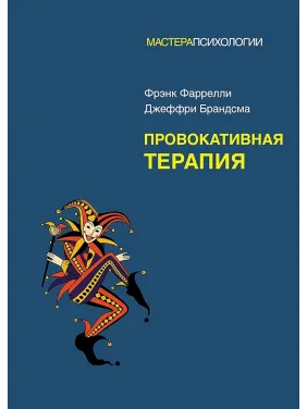 Провокативна терапія. Френк Фарреллі, Джеффрі Брандсма