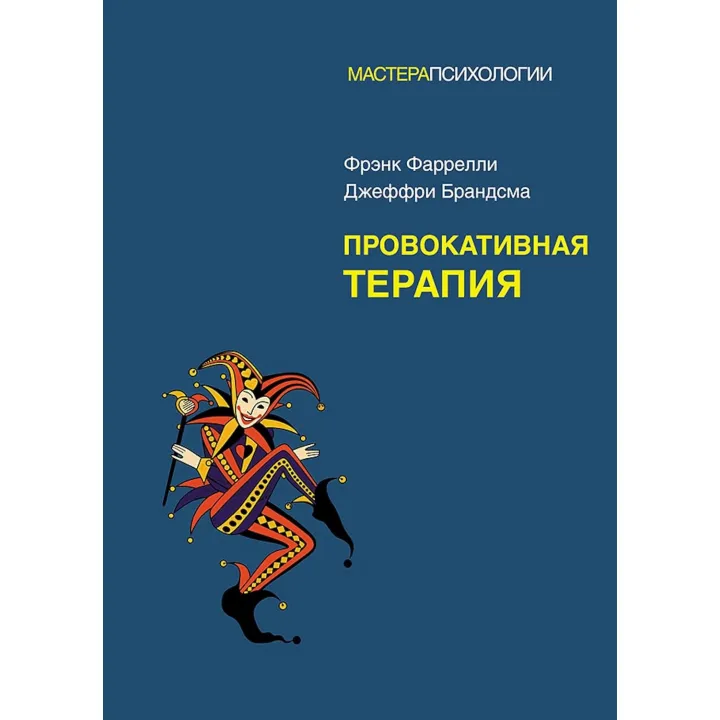 Провокативна терапія. Френк Фарреллі, Джеффрі Брандсма
