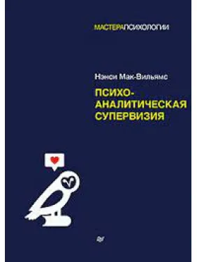 Психоаналитическая супервизия. Мак-Вильямс Нэнси Психоаналитическая супервизия. Мак-Вильямс Нэнси