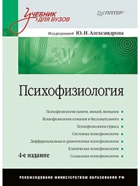 Психофизиология: Учебник для вузов. 4-е изд. Александров Ю. И.