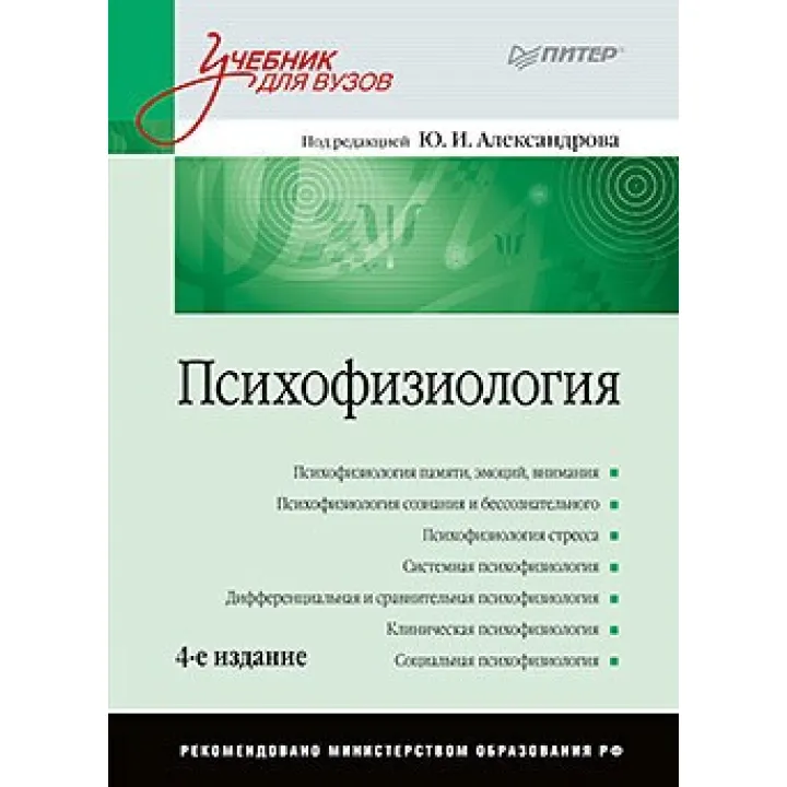 Психофизиология: Учебник для вузов. 4-е изд. Александров Ю. И.