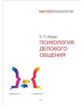 Психология делового общения. Евгений Ильин