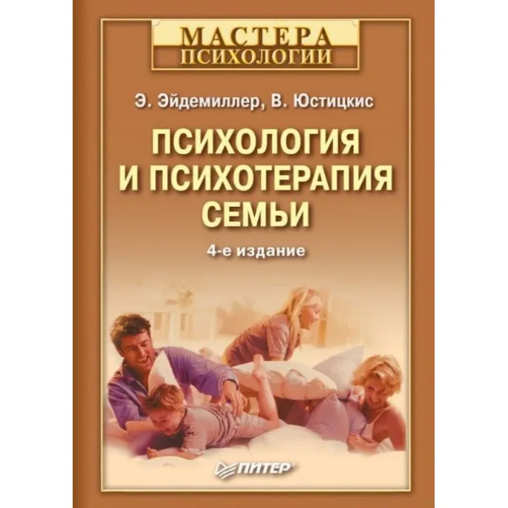 Психология и психотерапия семьи. Э.Эйдемиллер В. Юстицкис.