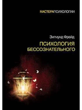 Психологія несвідомого. Зігмунд Фрейд Психологія несвідомого. Зігмунд Фрейд