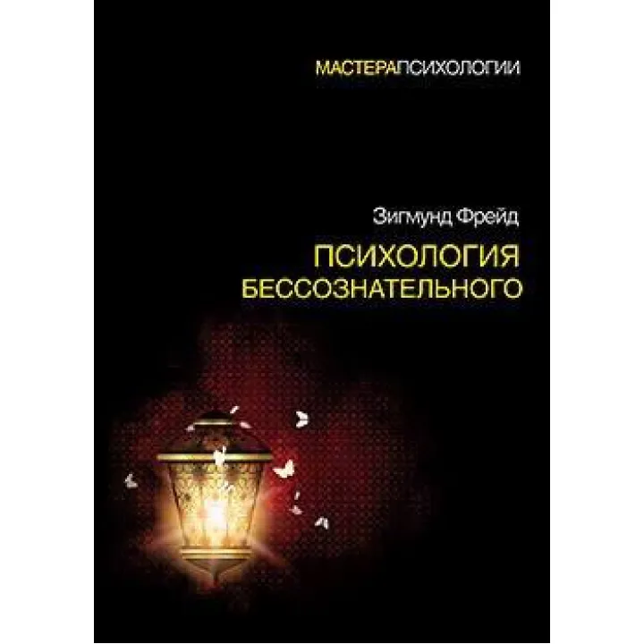 Психологія несвідомого. Зігмунд Фрейд