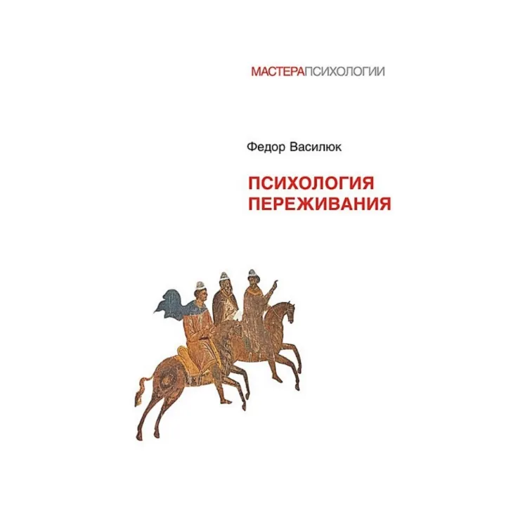 Психология переживания. Федор Василюк