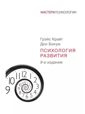 Психологія розвитку. Бокум Дон, Крайг Грейс Психологія розвитку. Бокум Дон, Крайг Грейс