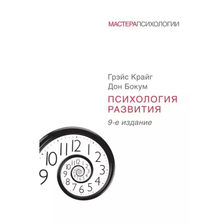 Психологія розвитку. Бокум Дон, Крайг Грейс