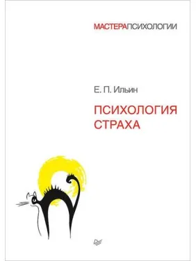 Психология страха. Ильин Е П