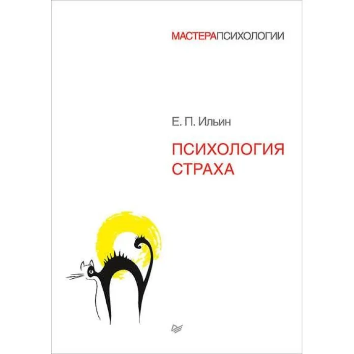 Психология страха. Ильин Е П